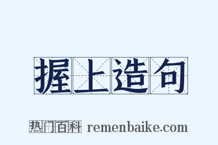 握上造句是什么意思的图片